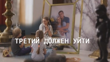 Третий должен уйти