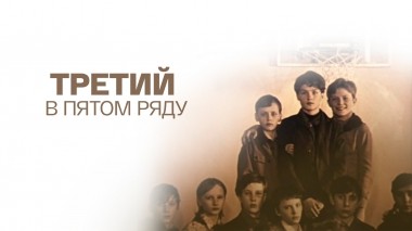 Третий в пятом ряду