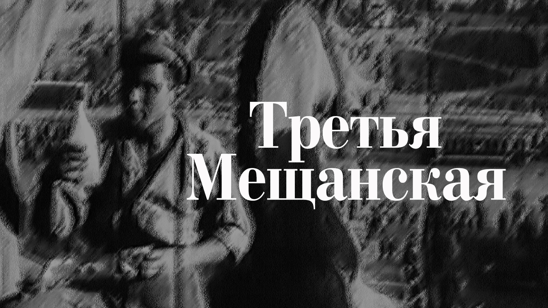 Третья Мещанская