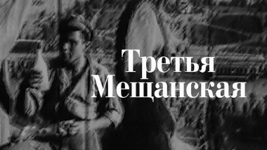 Третья Мещанская