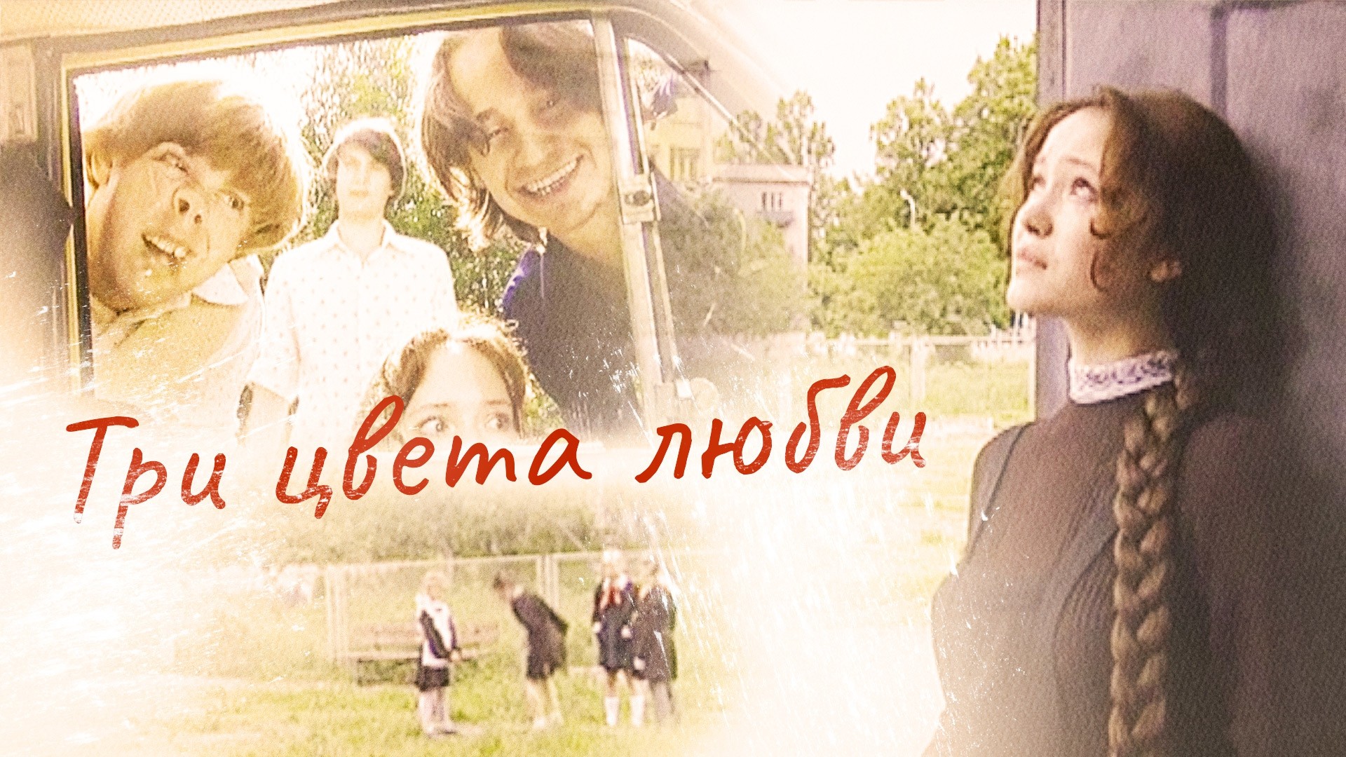Три цвета любви