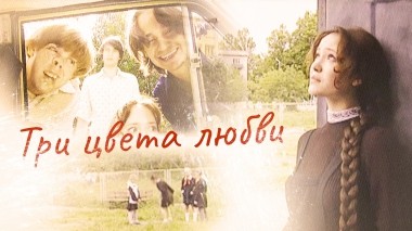 Три цвета любви