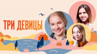 Три девицы