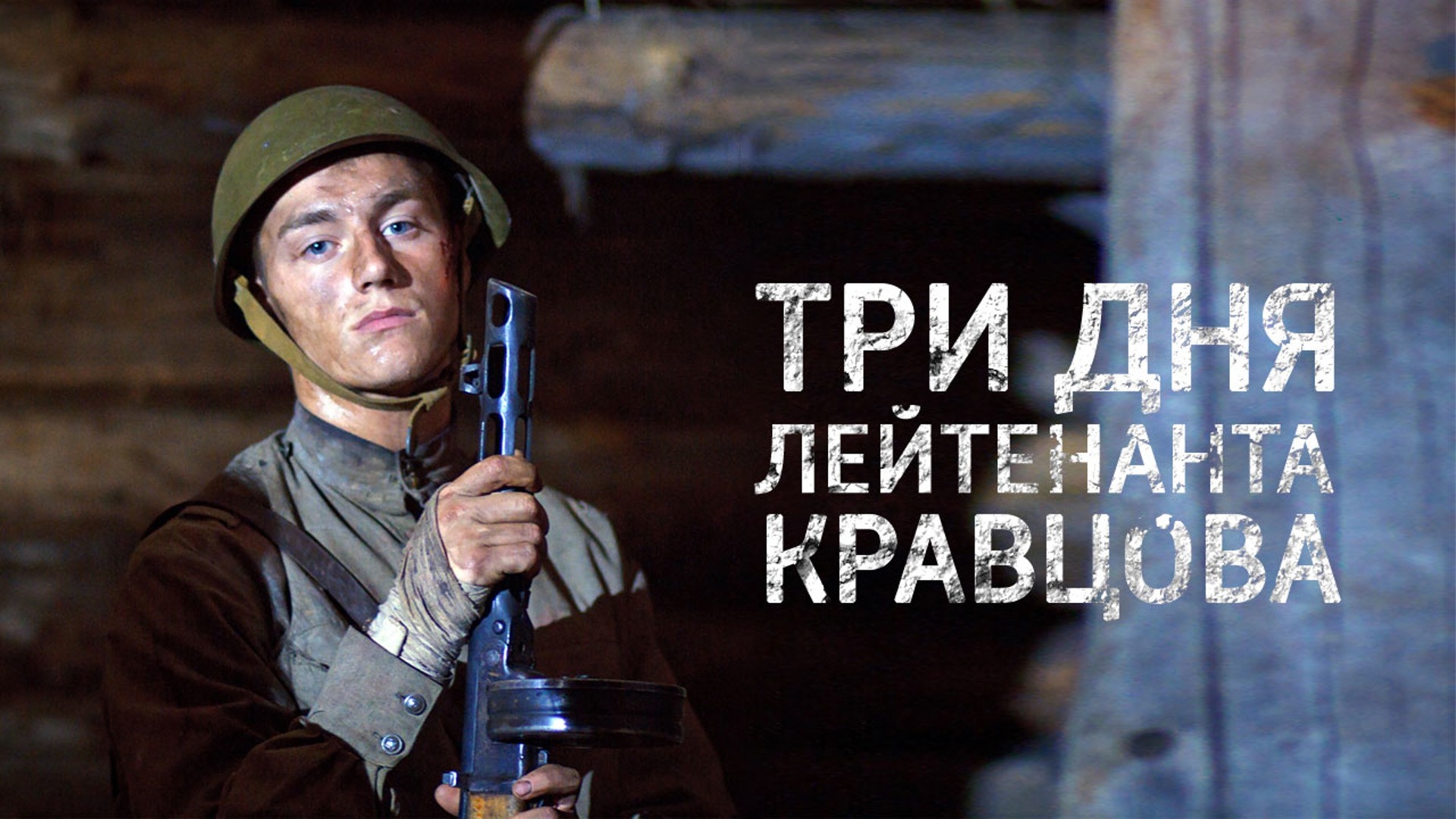 Три дня лейтенанта Кравцова