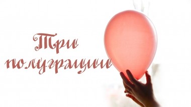 Три полуграции