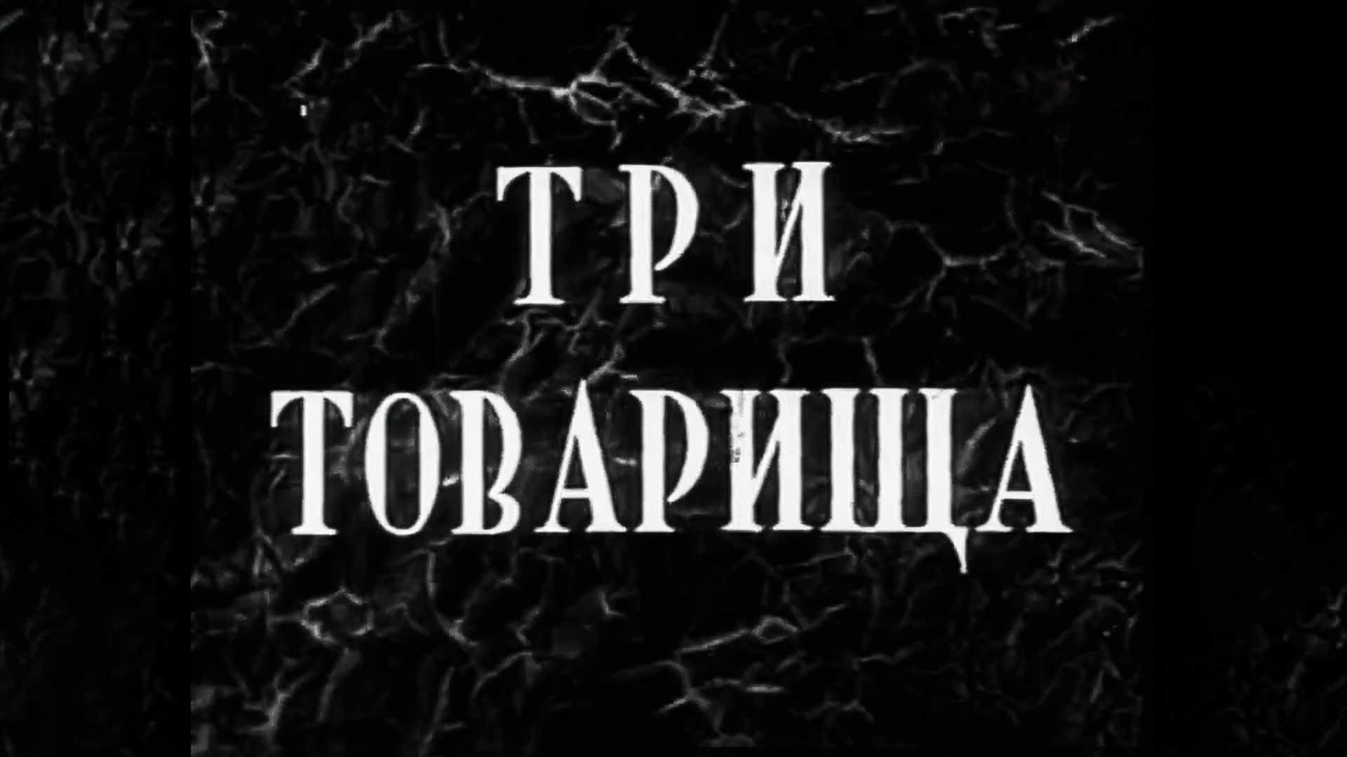 Три товарища