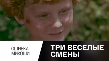 Ошибка Микоши