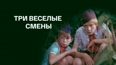 Три веселые смены