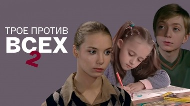 Трое против всех-2