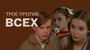 Трое против всех