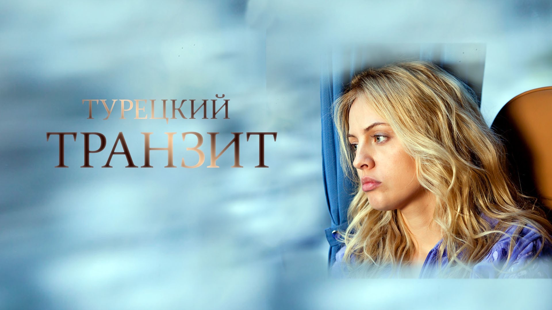 Турецкий транзит