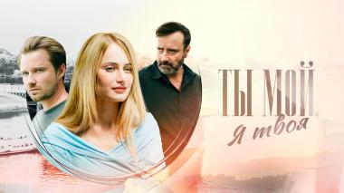 Ты мой, я твоя