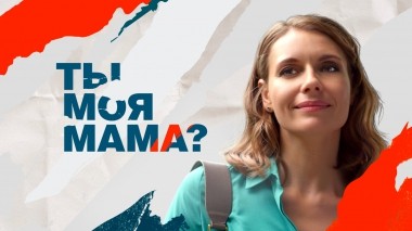 Ты моя мама?