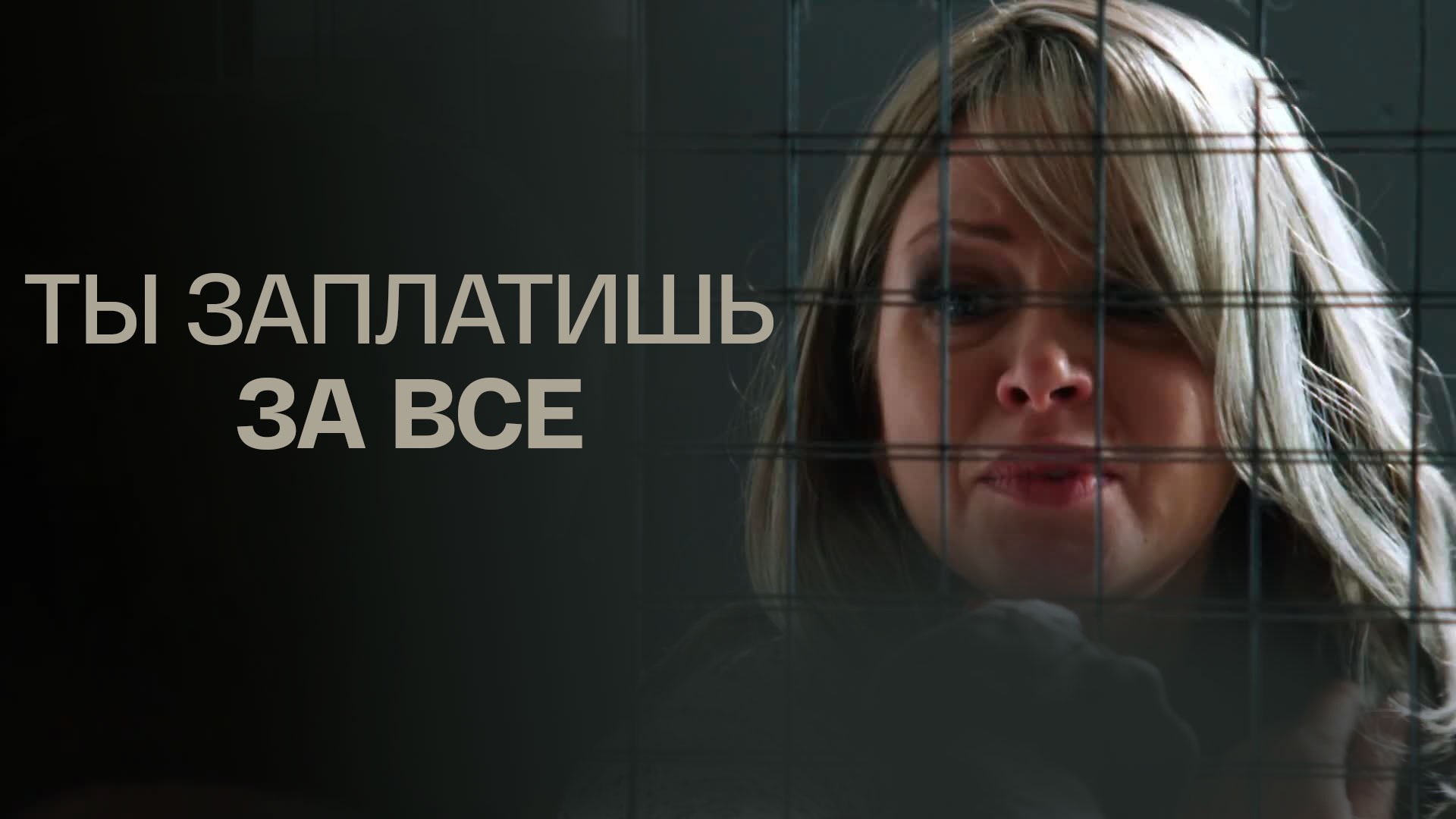 Ты заплатишь за все