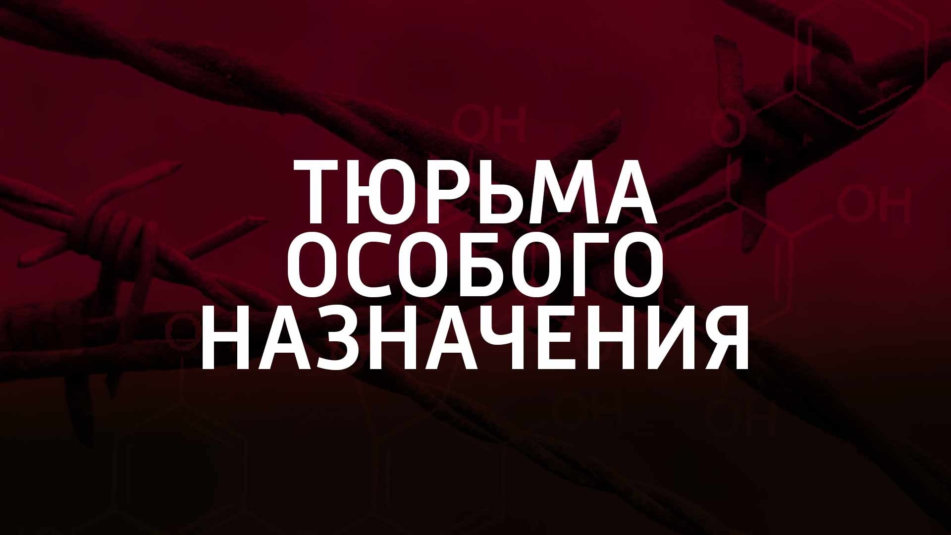 Тюрьма особого назначения