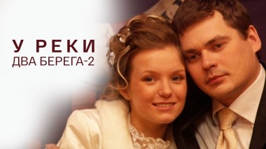 У реки два берега-2