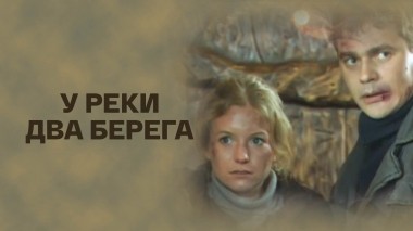 У реки два берега
