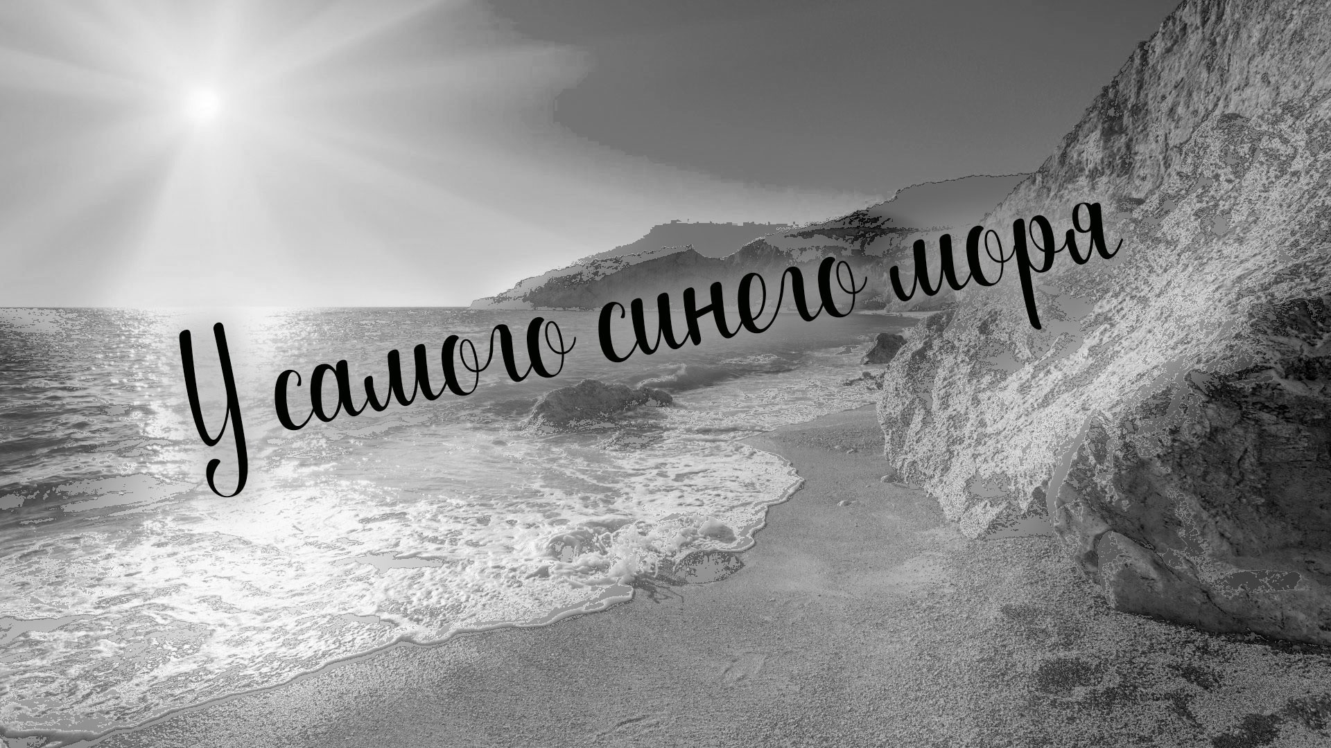 У самого синего моря