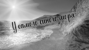 У самого синего моря