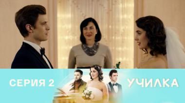 Серия 2