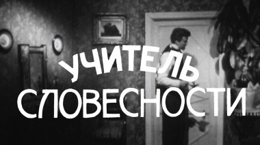 Учитель словесности
