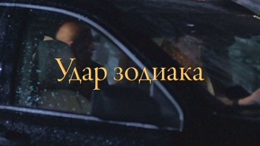 Удар зодиака