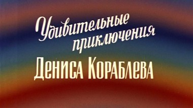 Удивительные приключения Дениса Кораблева