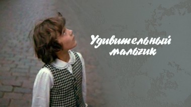 Удивительный мальчик