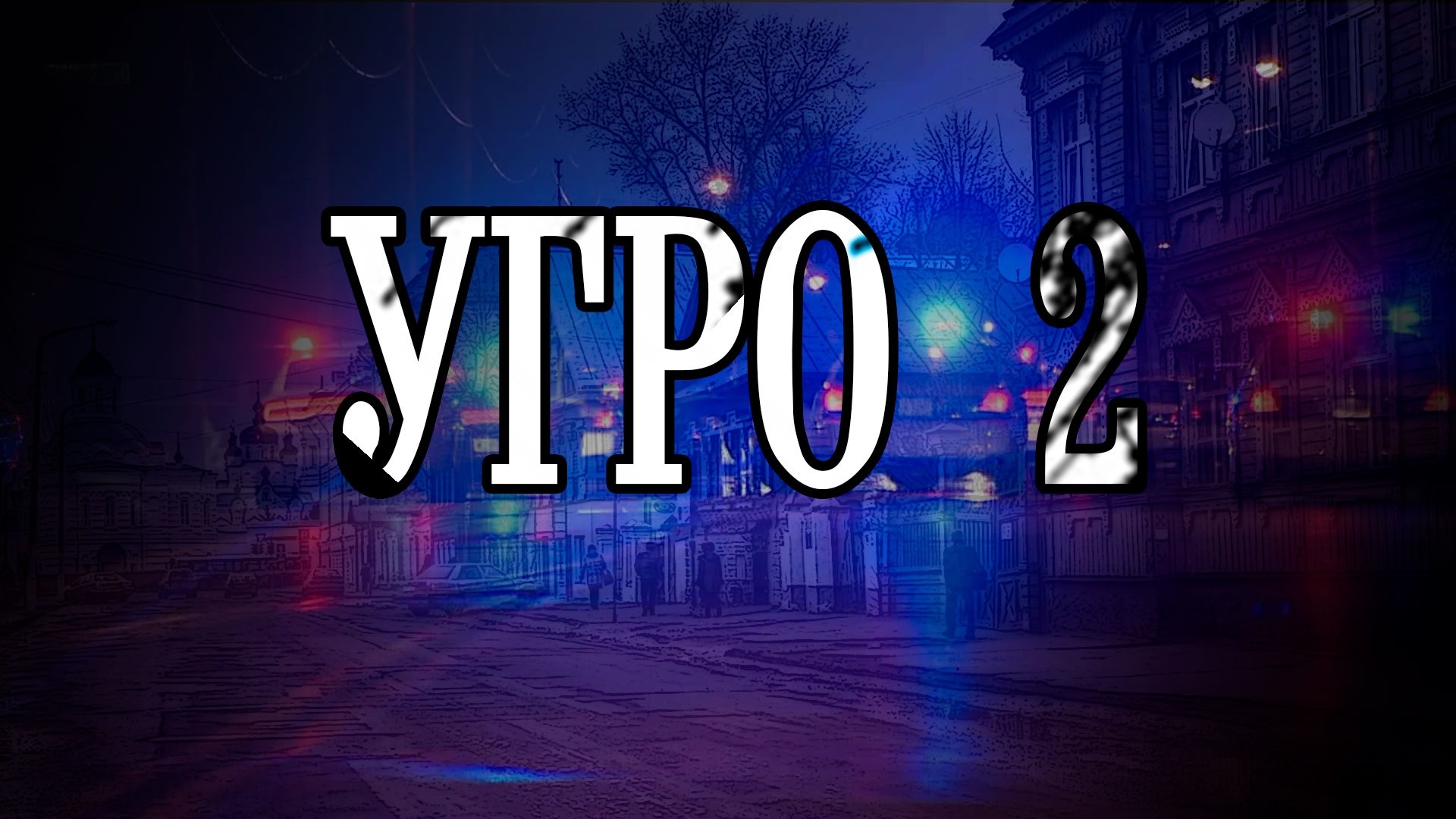 УГРО-2