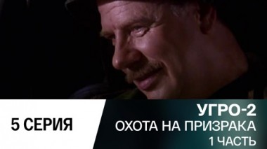 Охота на призрака. Часть 1