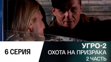 Охота на призрака. Часть 2