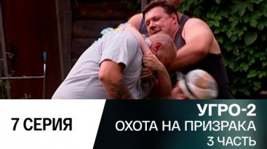 Охота на призрака. Часть 3