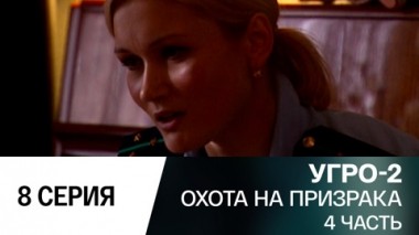 Охота на призрака. Часть 4