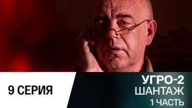 Шантаж. Часть 1