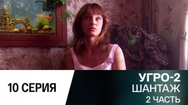 Шантаж. Часть 2