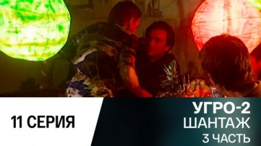 Шантаж. Часть 3