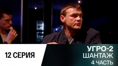 Шантаж. Часть 4