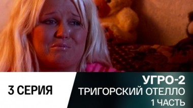 Тригорский Отелло. Часть 1