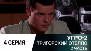 Тригорский Отелло. Часть 2