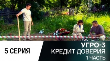 Кредит доверия. Часть 1