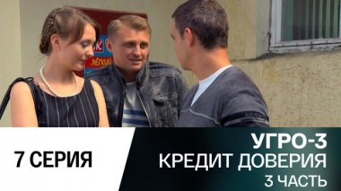 Кредит доверия. Часть 3