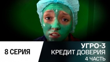 Кредит доверия. Часть 4