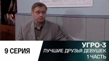 Лучшие друзья девушек. Часть 1