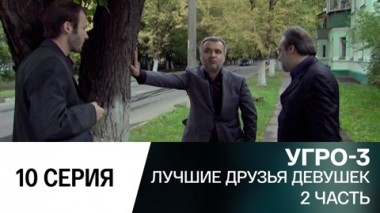 Лучшие друзья девушек. Часть 2