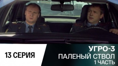 Паленый ствол. Часть 1