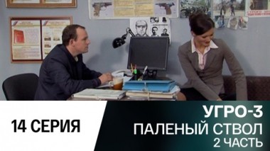 Паленый ствол. Часть 2