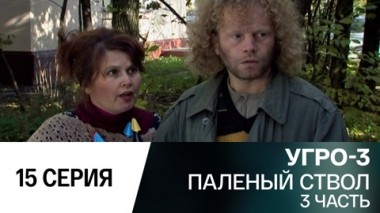 Паленый ствол. Часть 3