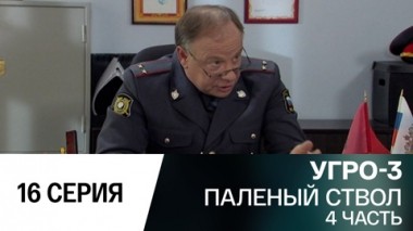 Паленый ствол. Часть 4