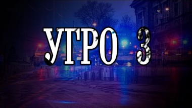 УГРО-3