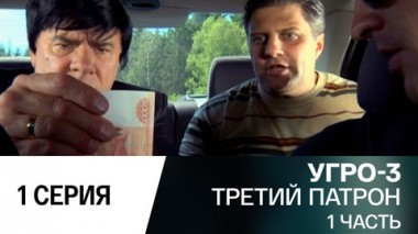 Третий патрон. Часть 1